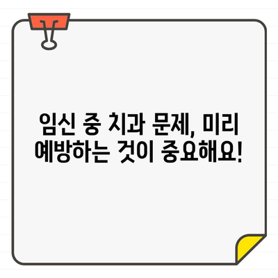 임산부 치과 치료, CT 촬영은 안전할까요? | 임신, 치과, 방사선, 안전 가이드