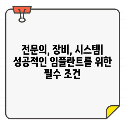 임플란트 잘하는 치과 찾기| 낭비 없는 선택, 성공적인 임플란트 | 임플란트 추천, 치과 선택 가이드, 임플란트 비용, 성공 사례