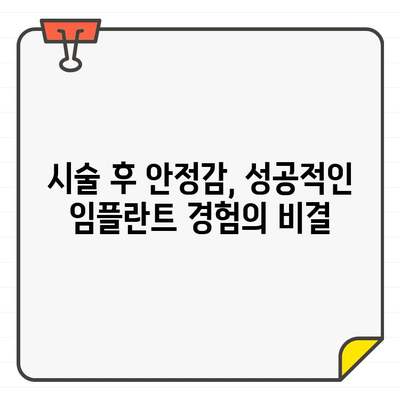 동탄 임플란트 치과 추천| 시술 후 안정감 확보 |  믿을 수 있는  임플란트 전문 치과, 성공적인 임플란트 경험