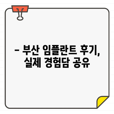 부산 임플란트 추천, 어디서 받아야 할까요? | 부산 임플란트 잘하는 곳, 임플란트 가격, 임플란트 후기