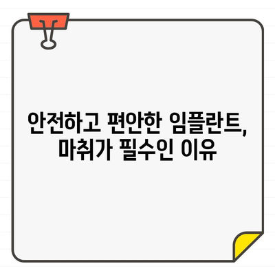 임플란트 시술, 마취 없이 가능할까요? | 안전하고 편안한 임플란트 시술을 위한 마취의 중요성