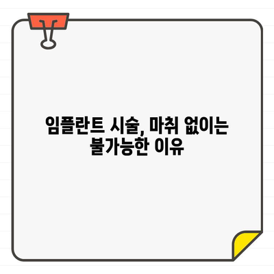 임플란트 시술, 마취 없이 가능할까요? | 안전하고 편안한 임플란트 시술을 위한 마취의 중요성