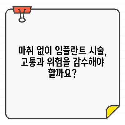 임플란트 시술, 마취 없이 가능할까요? | 안전하고 편안한 임플란트 시술을 위한 마취의 중요성