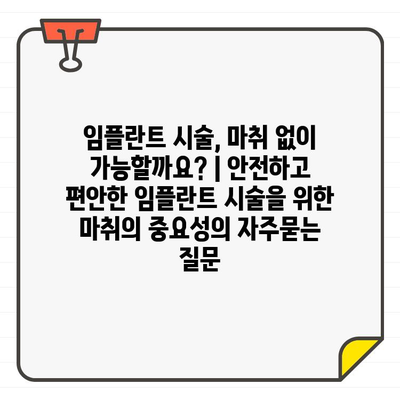 임플란트 시술, 마취 없이 가능할까요? | 안전하고 편안한 임플란트 시술을 위한 마취의 중요성