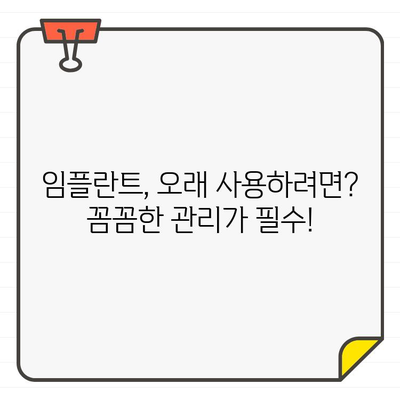 임플란트 수명, 오래 유지하는 핵심 관리법 | 임플란트 관리, 수명 연장, 성공적인 임플란트