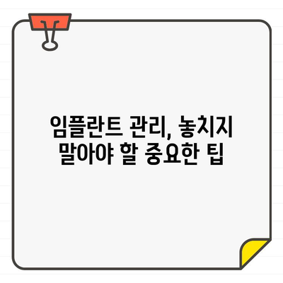 임플란트 수명, 오래 유지하는 핵심 관리법 | 임플란트 관리, 수명 연장, 성공적인 임플란트