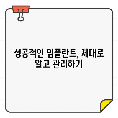 임플란트 수명, 오래 유지하는 핵심 관리법 | 임플란트 관리, 수명 연장, 성공적인 임플란트