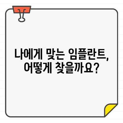 임플란트 고민, 이제는 끝내세요! | 추천 가이드, 비용, 후기, 성공적인 선택