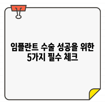 임플란트 수술 실패, 미리 막는 5가지 예방 조치 | 임플란트 성공률 높이기, 부작용 예방, 주의사항