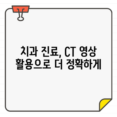 치아 흡수성 병변 진단, CT 영상으로 정확하게 | 치과, 영상 진단, 흡수성 병변