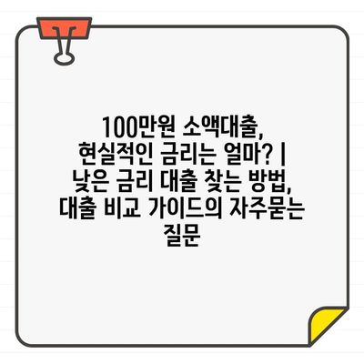 100만원 소액대출, 현실적인 금리는 얼마? |  낮은 금리 대출 찾는 방법, 대출 비교 가이드