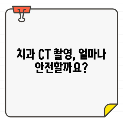 치과 CT 촬영, 방사선 영향은? 환자와 전문가를 위한 교육 자료 | 치과, CT, 방사선, 안전, 교육, 정보