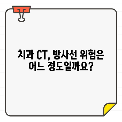 치과 CT 촬영, 방사선 영향은? 환자와 전문가를 위한 교육 자료 | 치과, CT, 방사선, 안전, 교육, 정보