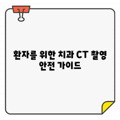 치과 CT 촬영, 방사선 영향은? 환자와 전문가를 위한 교육 자료 | 치과, CT, 방사선, 안전, 교육, 정보