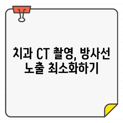 치과 CT 촬영, 방사선 영향은? 환자와 전문가를 위한 교육 자료 | 치과, CT, 방사선, 안전, 교육, 정보