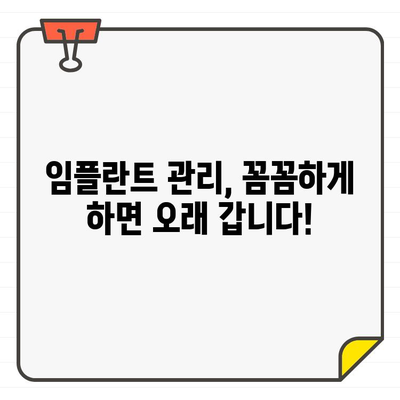 임플란트 수명, 오래도록 유지하는 비법! 꼭 알아야 할 핵심 요소 5가지 | 임플란트 관리, 수명 연장, 성공적인 임플란트