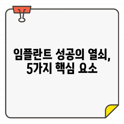 임플란트 수명, 오래도록 유지하는 비법! 꼭 알아야 할 핵심 요소 5가지 | 임플란트 관리, 수명 연장, 성공적인 임플란트