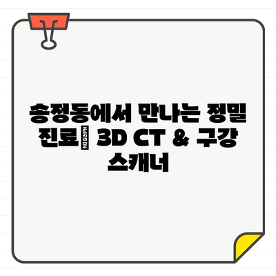 송정동 치과의 정밀 진료| 3D CT & 구강 스캐너가 만드는 차이 | 송정동, 치과, 3D CT, 구강 스캐너, 정밀 진료