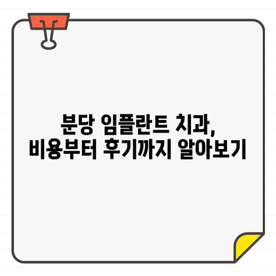 분당 임플란트 치과 추천| 믿을 수 있는 선택, 이유는? | 분당, 임플란트, 치과, 추천, 정보, 가이드