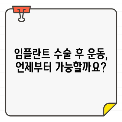 임플란트 수술 후 안전한 운동 가이드| 꼭 알아야 할 주의 사항 5가지 | 임플란트, 운동, 회복, 주의사항