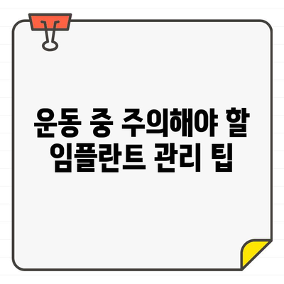 임플란트 수술 후 안전한 운동 가이드| 꼭 알아야 할 주의 사항 5가지 | 임플란트, 운동, 회복, 주의사항