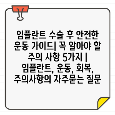 임플란트 수술 후 안전한 운동 가이드| 꼭 알아야 할 주의 사항 5가지 | 임플란트, 운동, 회복, 주의사항