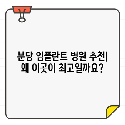 분당 임플란트 병원 추천, 왜 이곳이 최고일까요? | 분당, 임플란트, 치과, 추천, 비용, 후기