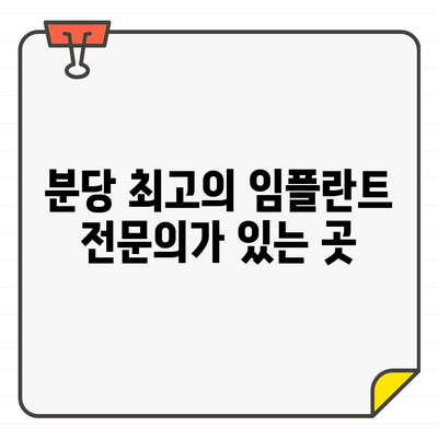 분당 임플란트 병원 추천, 왜 이곳이 최고일까요? | 분당, 임플란트, 치과, 추천, 비용, 후기