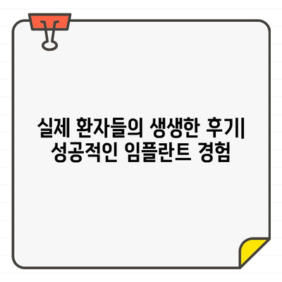 분당 임플란트 병원 추천, 왜 이곳이 최고일까요? | 분당, 임플란트, 치과, 추천, 비용, 후기