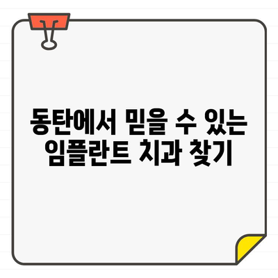 동탄 임플란트 치과 추천| 든든한 식립을 위한 선택 가이드 | 임플란트, 치과, 추천, 동탄, 믿을 수 있는