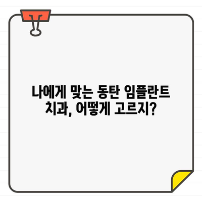 동탄 임플란트 치과 추천| 든든한 식립을 위한 선택 가이드 | 임플란트, 치과, 추천, 동탄, 믿을 수 있는