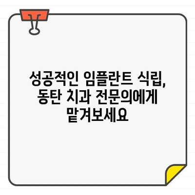 동탄 임플란트 치과 추천| 든든한 식립을 위한 선택 가이드 | 임플란트, 치과, 추천, 동탄, 믿을 수 있는