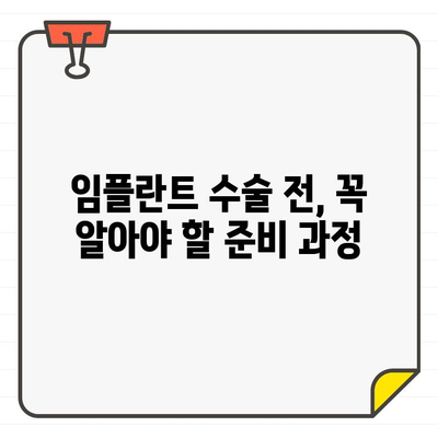 임플란트 수술 전 꼭 알아야 할 7가지 필수 정보 | 임플란트, 수술, 주의사항, 준비, 성공적인 임플란트