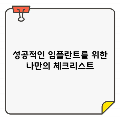 임플란트 수술 전 꼭 알아야 할 7가지 필수 정보 | 임플란트, 수술, 주의사항, 준비, 성공적인 임플란트