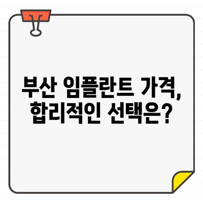 부산 임플란트 추천, 왜 다를까요? | 부산 치과, 임플란트 가격, 후기, 비용, 추천