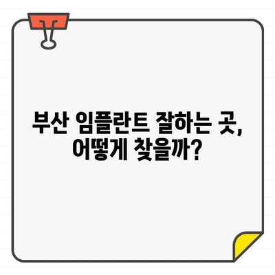 부산 임플란트 추천, 왜 다를까요? | 부산 치과, 임플란트 가격, 후기, 비용, 추천