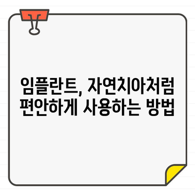 임플란트 수술 후, 삶의 변화를 경험하세요| 장점과 주의 사항 완벽 가이드 | 임플란트, 치아 건강, 잇몸 건강, 수술 후 관리