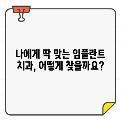 임플란트 잘하는 치과 찾기| 돈 낭비 방지 & 성공적인 임플란트 가이드 | 임플란트 추천, 치과 선택 팁, 비용 절감