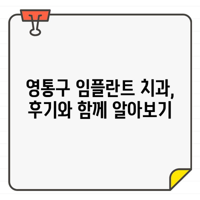 영통구 임플란트 잘하는 치과 추천| 장점 비교분석 & 가격 정보 | 임플란트, 치과, 영통구, 추천, 가격