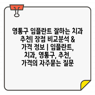 영통구 임플란트 잘하는 치과 추천| 장점 비교분석 & 가격 정보 | 임플란트, 치과, 영통구, 추천, 가격