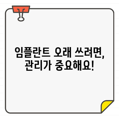 임플란트 수명 좌우하는 요인| 관리법부터 주의사항까지 | 임플란트 수명, 관리, 주의사항, 수명 연장