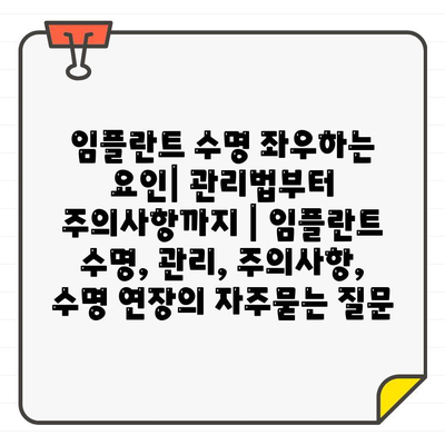 임플란트 수명 좌우하는 요인| 관리법부터 주의사항까지 | 임플란트 수명, 관리, 주의사항, 수명 연장