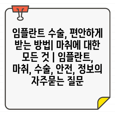 임플란트 수술, 편안하게 받는 방법| 마취에 대한 모든 것 | 임플란트, 마취, 수술, 안전, 정보