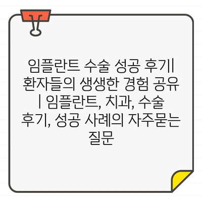 임플란트 수술 성공 후기| 환자들의 생생한 경험 공유 | 임플란트, 치과, 수술 후기, 성공 사례