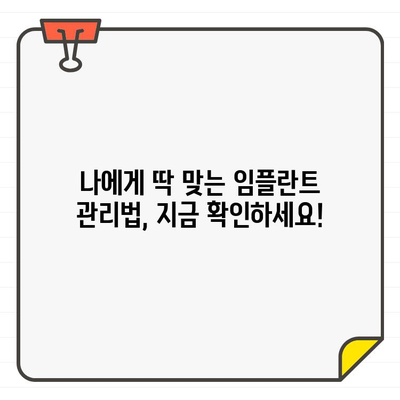 임플란트 수명 연장, 나에게 맞는 구강 관리법은? | 임플란트 관리, 구강 위생, 수명 유지