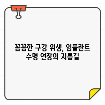 임플란트 수명 연장, 나에게 맞는 구강 관리법은? | 임플란트 관리, 구강 위생, 수명 유지