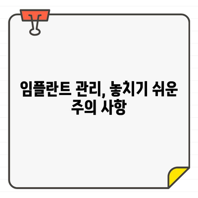 임플란트 수명 연장, 나에게 맞는 구강 관리법은? | 임플란트 관리, 구강 위생, 수명 유지