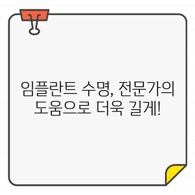 임플란트 수명 연장, 나에게 맞는 구강 관리법은? | 임플란트 관리, 구강 위생, 수명 유지