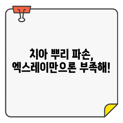 치아 뿌리 파손, CT 검사가 왜 중요할까요? | 치아 뿌리 파손 진단, CT 활용, 치과 치료