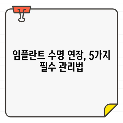 임플란트 수명, 오래 유지하는 비결| 꼭 알아야 할 필수 요소 5가지 | 임플란트 관리, 수명 연장, 성공적인 임플란트